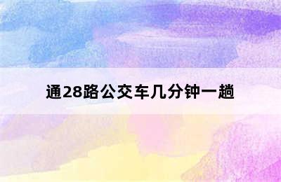 通28路公交车几分钟一趟
