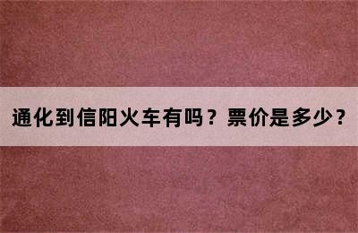 通化到信阳火车有吗？票价是多少？