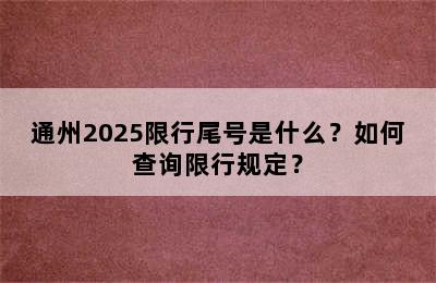 通州2025限行尾号是什么？如何查询限行规定？