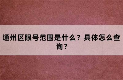 通州区限号范围是什么？具体怎么查询？