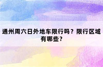 通州周六日外地车限行吗？限行区域有哪些？