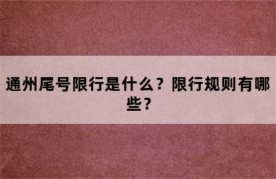 通州尾号限行是什么？限行规则有哪些？