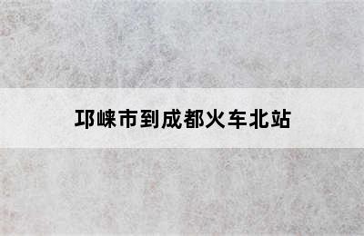 邛崃市到成都火车北站