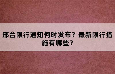 邢台限行通知何时发布？最新限行措施有哪些？