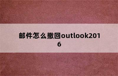 邮件怎么撤回outlook2016