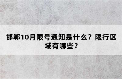 邯郸10月限号通知是什么？限行区域有哪些？