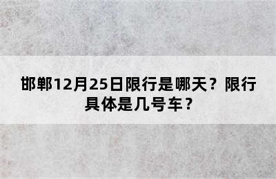 邯郸12月25日限行是哪天？限行具体是几号车？