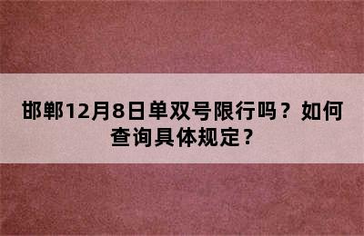 邯郸12月8日单双号限行吗？如何查询具体规定？