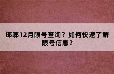 邯郸12月限号查询？如何快速了解限号信息？