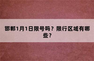 邯郸1月1日限号吗？限行区域有哪些？