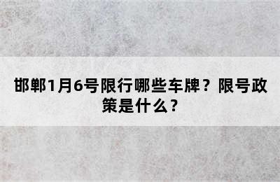 邯郸1月6号限行哪些车牌？限号政策是什么？