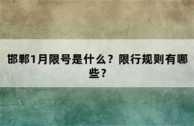 邯郸1月限号是什么？限行规则有哪些？