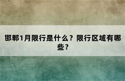 邯郸1月限行是什么？限行区域有哪些？