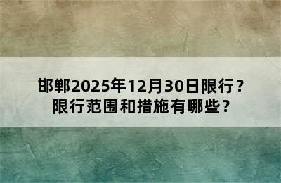 邯郸2025年12月30日限行？限行范围和措施有哪些？