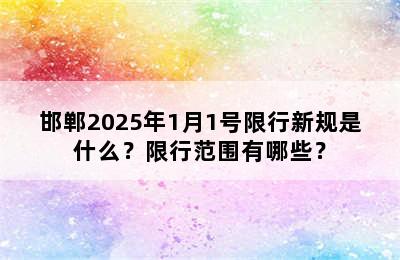 邯郸2025年1月1号限行新规是什么？限行范围有哪些？
