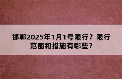 邯郸2025年1月1号限行？限行范围和措施有哪些？