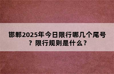 邯郸2025年今日限行哪几个尾号？限行规则是什么？