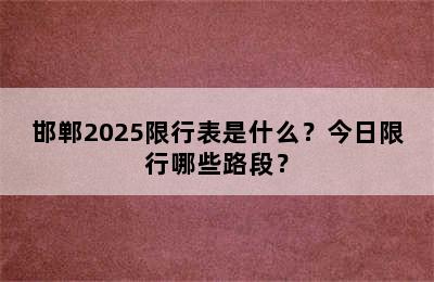 邯郸2025限行表是什么？今日限行哪些路段？