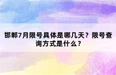 邯郸7月限号具体是哪几天？限号查询方式是什么？