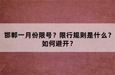 邯郸一月份限号？限行规则是什么？如何避开？