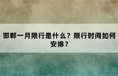 邯郸一月限行是什么？限行时间如何安排？