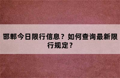 邯郸今日限行信息？如何查询最新限行规定？