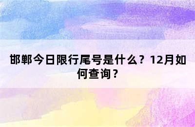 邯郸今日限行尾号是什么？12月如何查询？