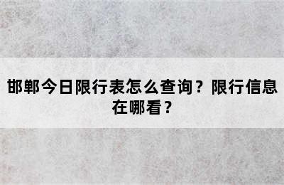 邯郸今日限行表怎么查询？限行信息在哪看？
