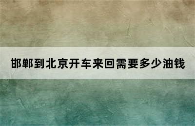 邯郸到北京开车来回需要多少油钱