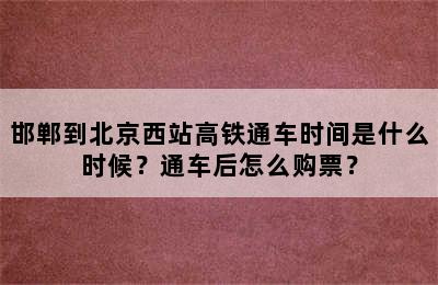 邯郸到北京西站高铁通车时间是什么时候？通车后怎么购票？
