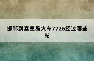 邯郸到秦皇岛火车7726经过哪些站