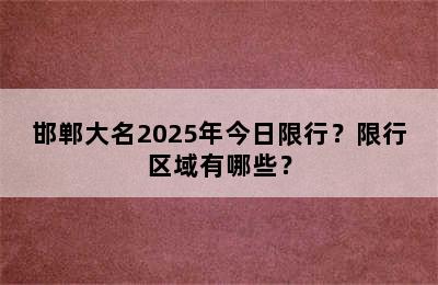 邯郸大名2025年今日限行？限行区域有哪些？