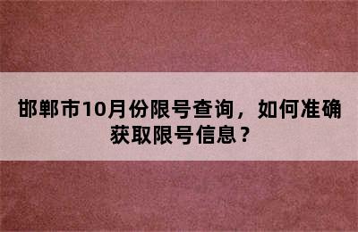 邯郸市10月份限号查询，如何准确获取限号信息？