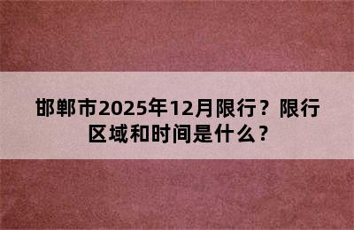 邯郸市2025年12月限行？限行区域和时间是什么？
