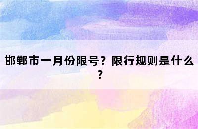 邯郸市一月份限号？限行规则是什么？
