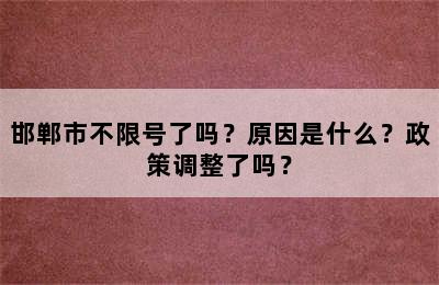 邯郸市不限号了吗？原因是什么？政策调整了吗？