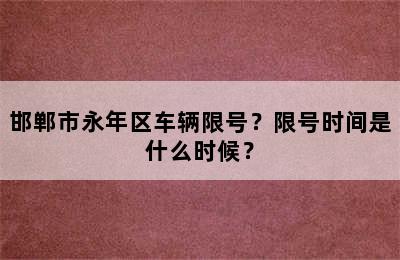 邯郸市永年区车辆限号？限号时间是什么时候？