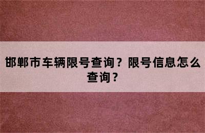 邯郸市车辆限号查询？限号信息怎么查询？