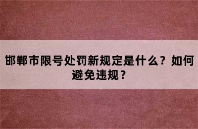 邯郸市限号处罚新规定是什么？如何避免违规？