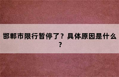 邯郸市限行暂停了？具体原因是什么？