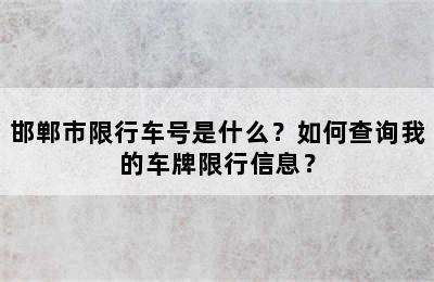 邯郸市限行车号是什么？如何查询我的车牌限行信息？