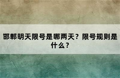邯郸明天限号是哪两天？限号规则是什么？