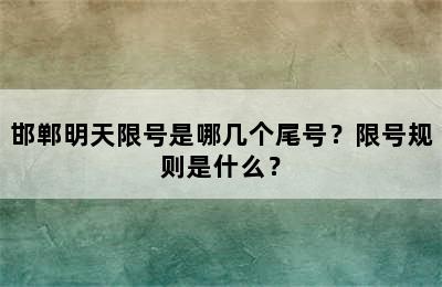 邯郸明天限号是哪几个尾号？限号规则是什么？