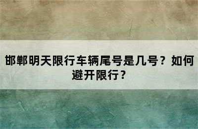 邯郸明天限行车辆尾号是几号？如何避开限行？