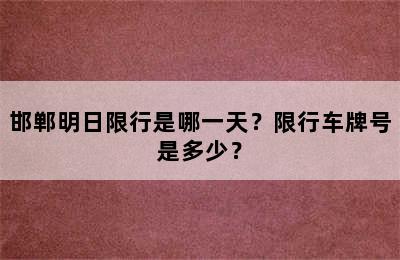 邯郸明日限行是哪一天？限行车牌号是多少？