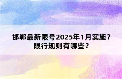 邯郸最新限号2025年1月实施？限行规则有哪些？