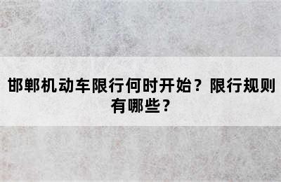 邯郸机动车限行何时开始？限行规则有哪些？