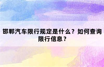 邯郸汽车限行规定是什么？如何查询限行信息？