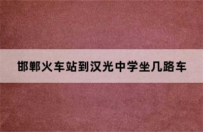 邯郸火车站到汉光中学坐几路车