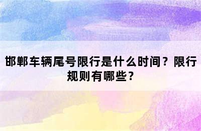 邯郸车辆尾号限行是什么时间？限行规则有哪些？